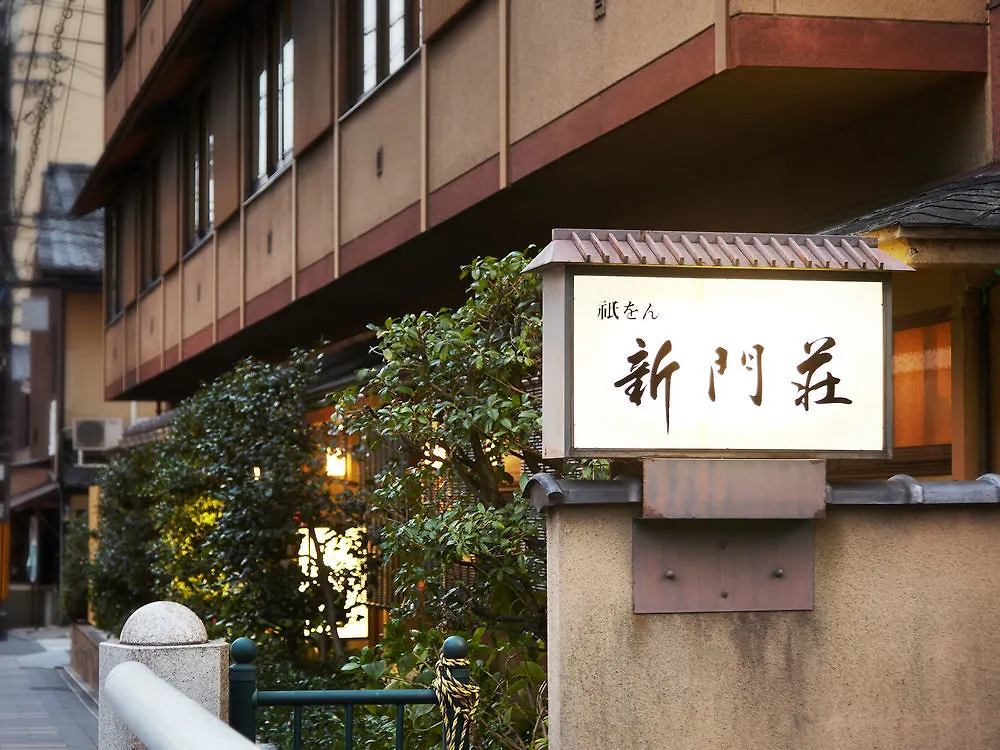 ホテル 祇をん 新門荘 京都市 4*,