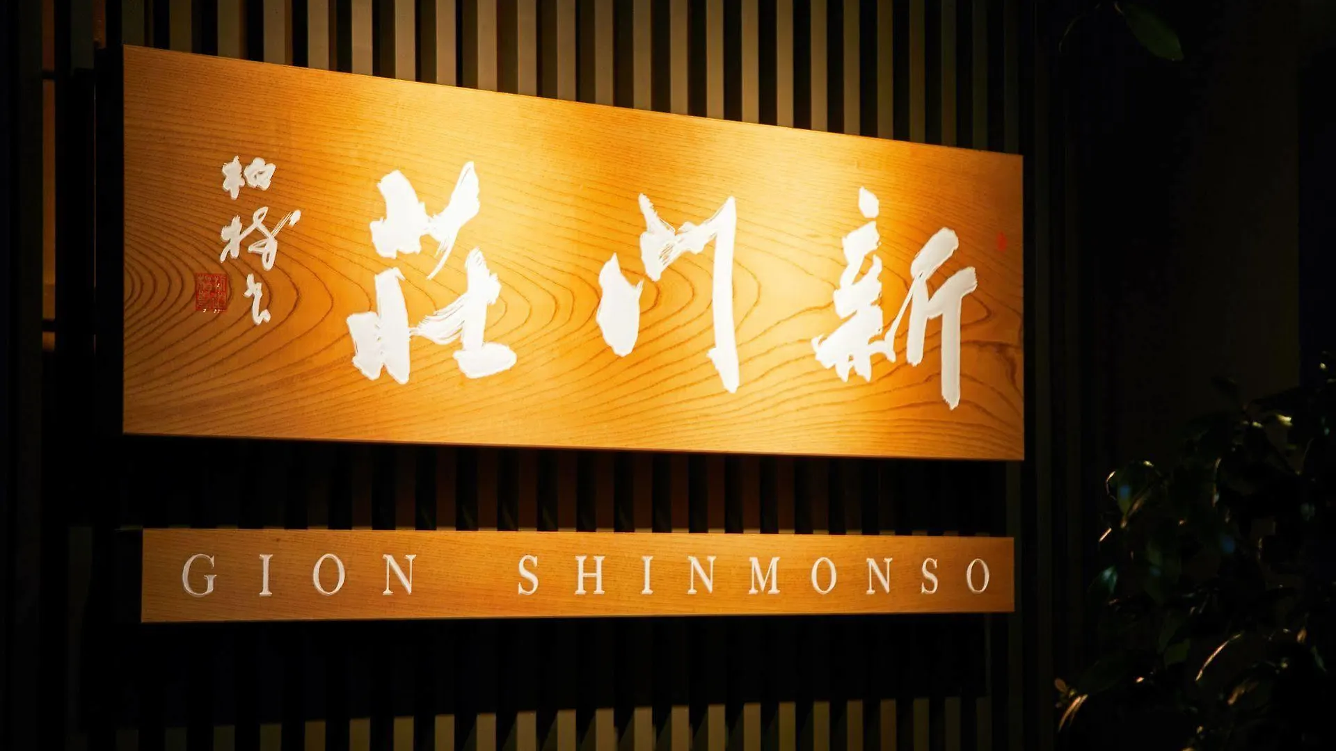 Gion Shinmonso Hotel Kyoto
